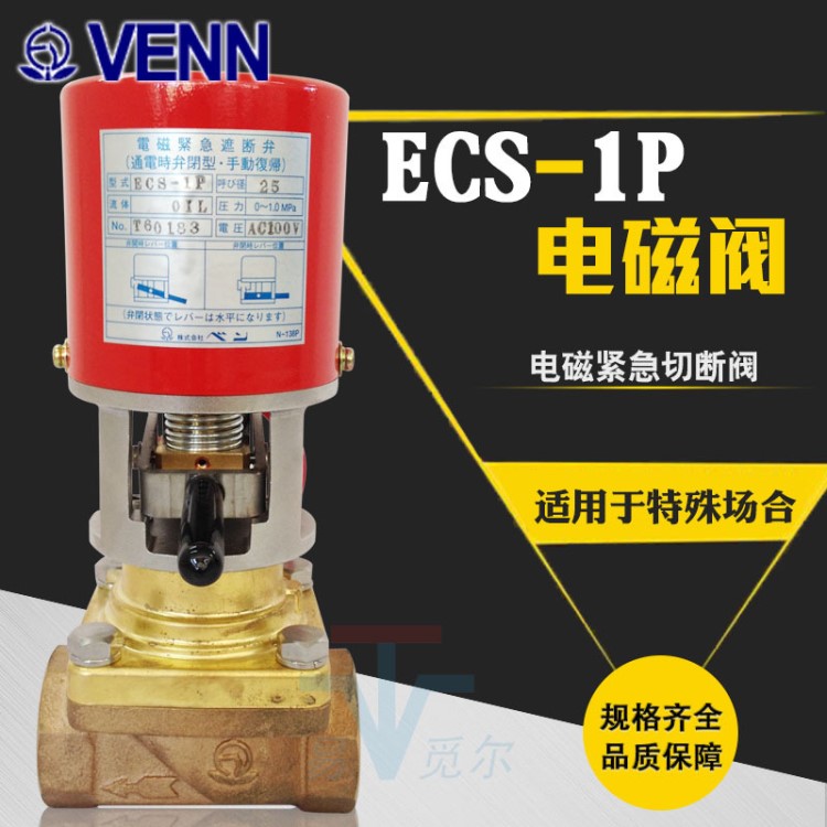 日本VENN阀天 紧急切断阀（通电关闭手动打开型）ECS-1P电磁阀