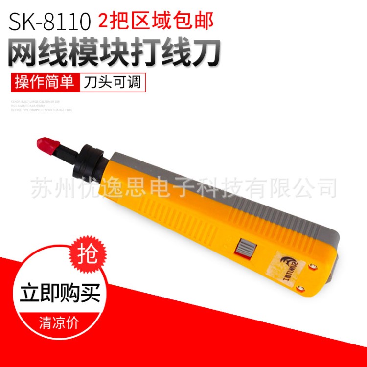 110打線鉗 SK-8110 打線工具 網絡電話模塊 打刀配線架打線工具