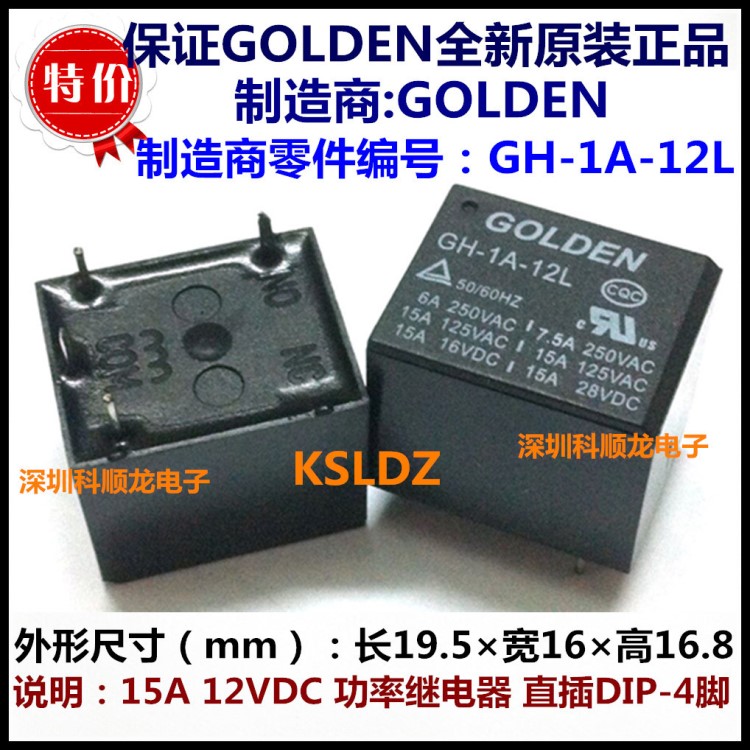 GH-1A-12L 1 12VDC功率繼電器 4腳 GOLDEN高登全新原裝