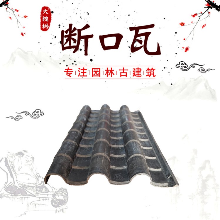 產地貨源 新款板瓦+筒瓦組合連體青瓦 徽派古建屋面 拼接-斷口瓦
