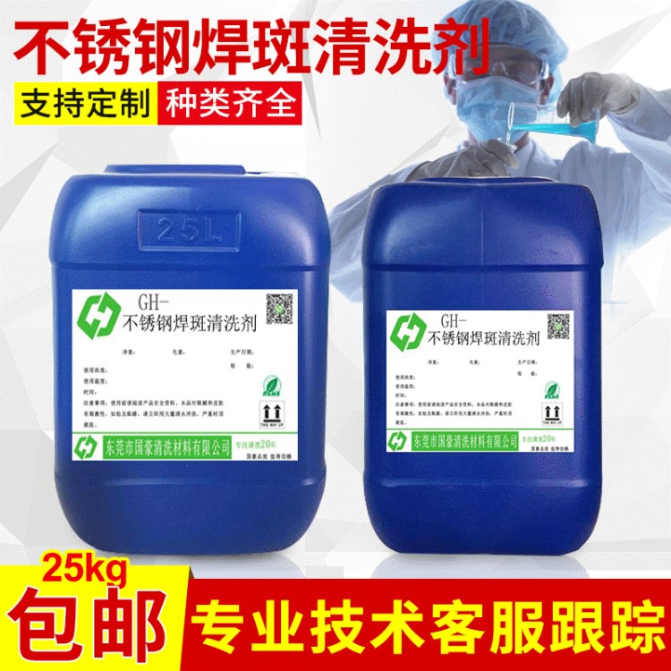 不銹鋼焊印清洗劑 焊斑清洗劑 焊道清洗劑 洗鋼水廠家供應