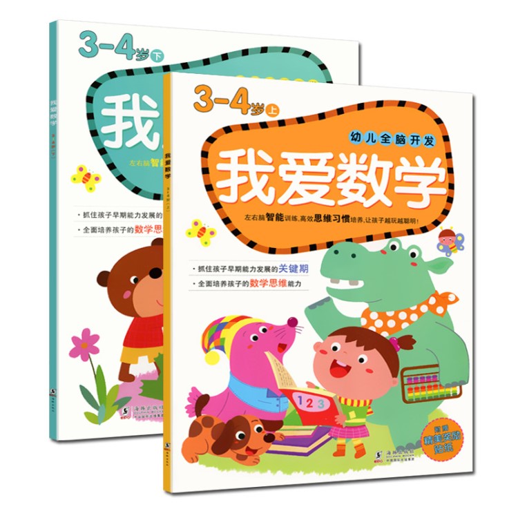 全2冊我愛數(shù)學(xué)3-4歲幼兒全腦思維開發(fā)左右腦智能訓(xùn)練小中班思維習(xí)