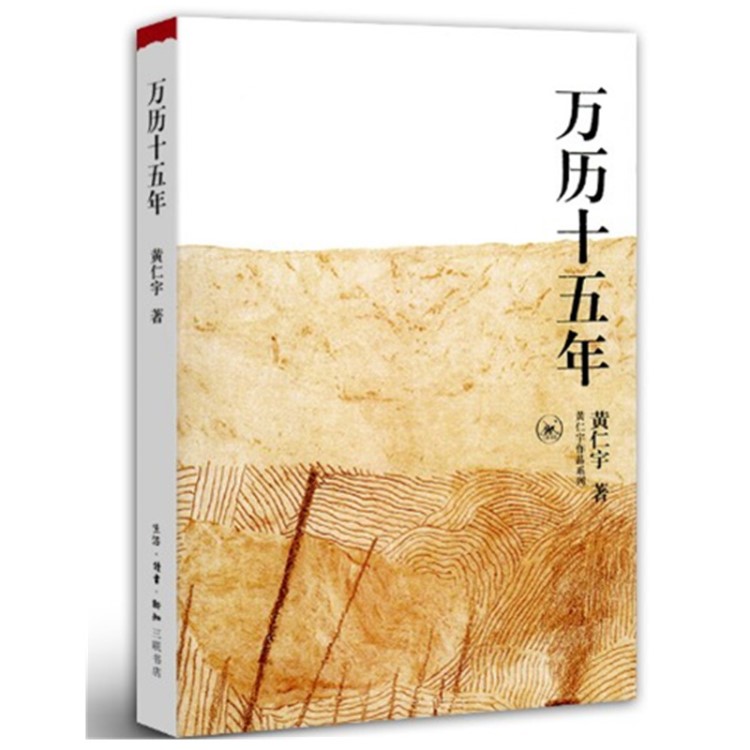 黃仁宇作品系列萬歷十五年換一個(gè)視角來解讀歷史塑封裝學(xué)校版