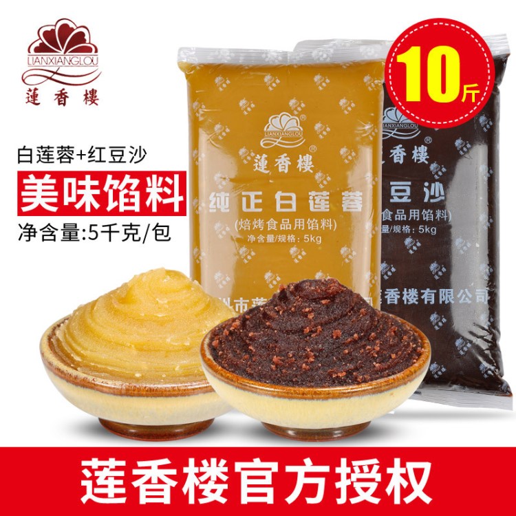 广州莲香楼红豆沙馅料5KG无蔗糖白莲蓉烘焙月饼糕点广式馅料10斤