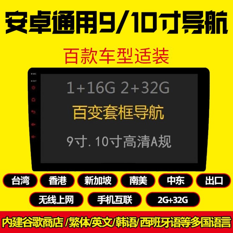 通用百變9寸10寸安卓套框?qū)Ｓ脀ifi導(dǎo)航智能車載GPS一體機(jī)廠家批發(fā)