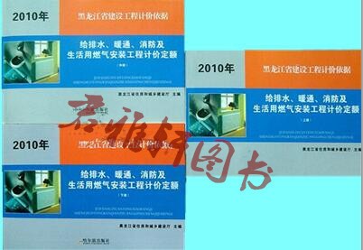 2010黑龍江省給排水、暖通、消防及生活用燃氣安裝工程計價定額，