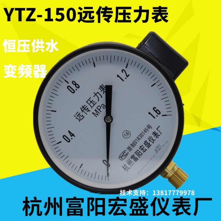 杭州宏盛远传压力表YTZ-150电阻表恒压供水变频器0.6/1.0/1.6mpa