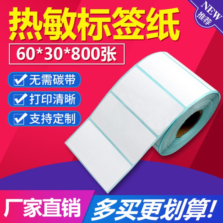 熱敏紙不干膠紙60*30*800張 條形碼電子稱紙 產(chǎn)品粘貼標簽打印紙