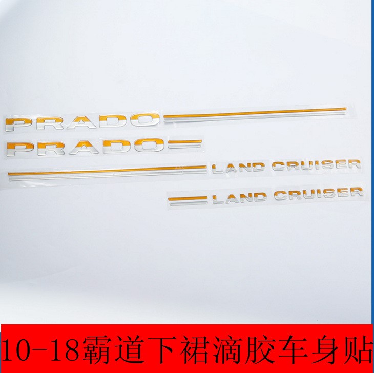 10-18款霸道專用車身彩條貼紙拉花 普拉多2700車貼下裙小字母滴膠