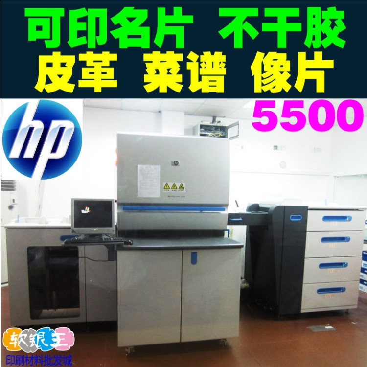 【HP INDIGO 5500】皮革菜譜 名片 不干膠等數(shù)碼印刷機(jī)