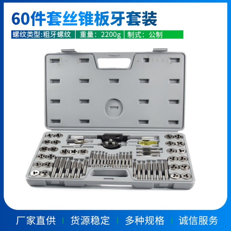 60pc絲錐板牙套裝 手用絲攻扳手絞手架公制英制絲攻板牙組合批發(fā)