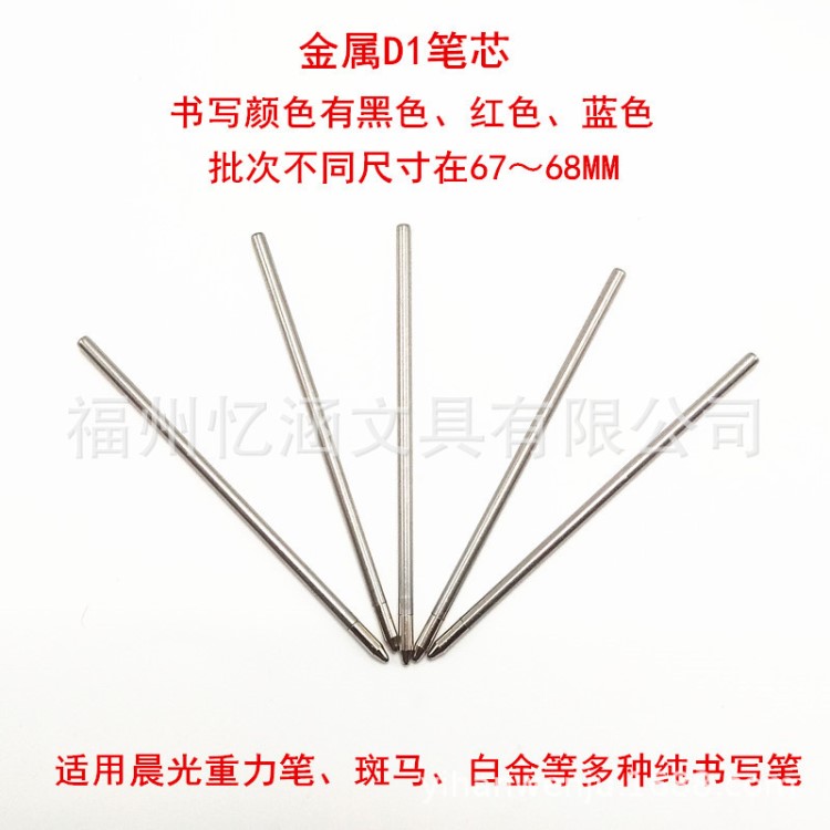 D1圓珠筆芯0.8MM中性筆芯0.5MM6.7CM批發(fā)適用斑馬白金晨光重力筆