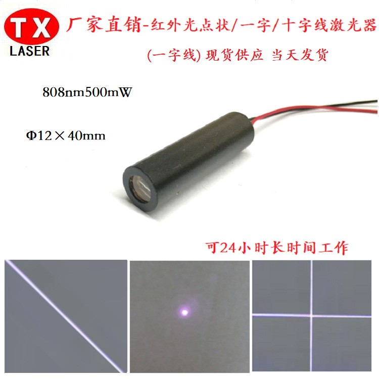 808nm500mW大功率點(diǎn)狀激光器一字十字線掃地機(jī)智能機(jī)器人感應(yīng)模組