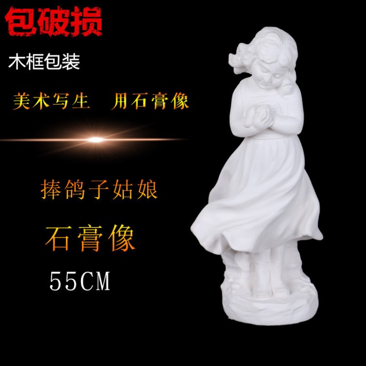 捧鴿子姑娘石膏像52CM 美術(shù)教具用品 素描繪畫人雕塑 家居飾品擺