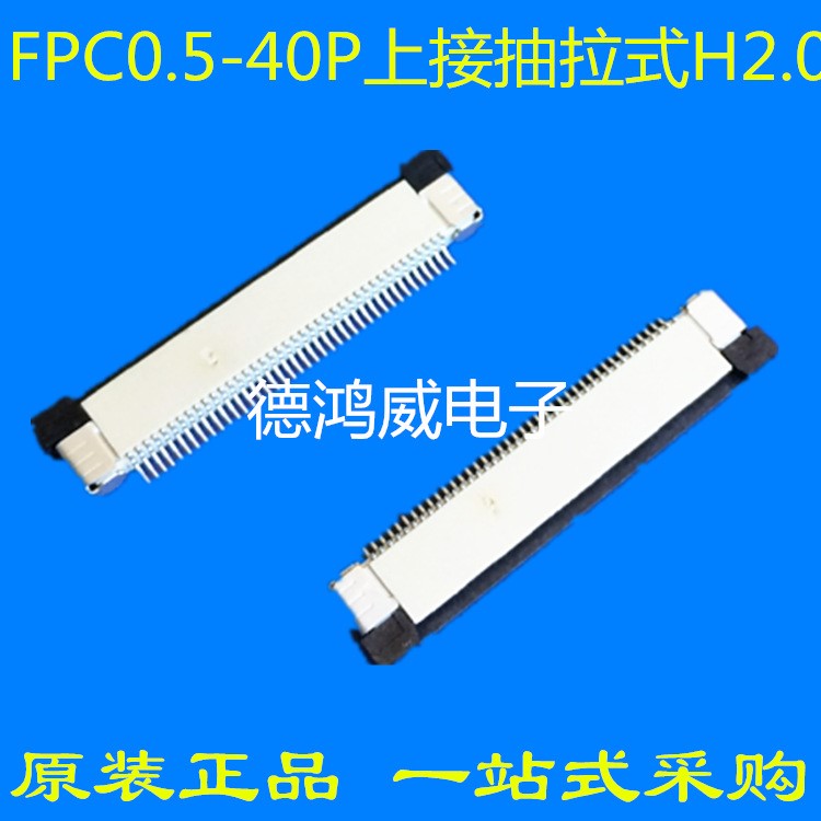 FPC0.5-40A上接抽拉式H2.0連接器40PIN抽屜式