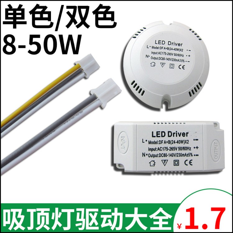 led吸頂燈電源8-24w12w18w36w48w單色雙色分段非隔離恒流驅動