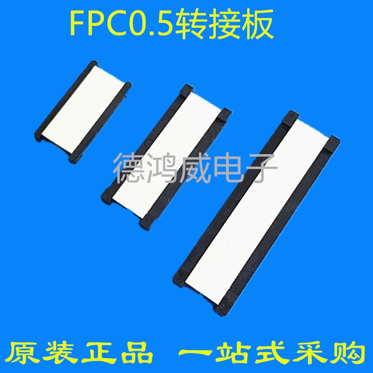 FPC0.5雙面轉(zhuǎn)接板（直通）24PIN，30P，40P，50P，60P連接器