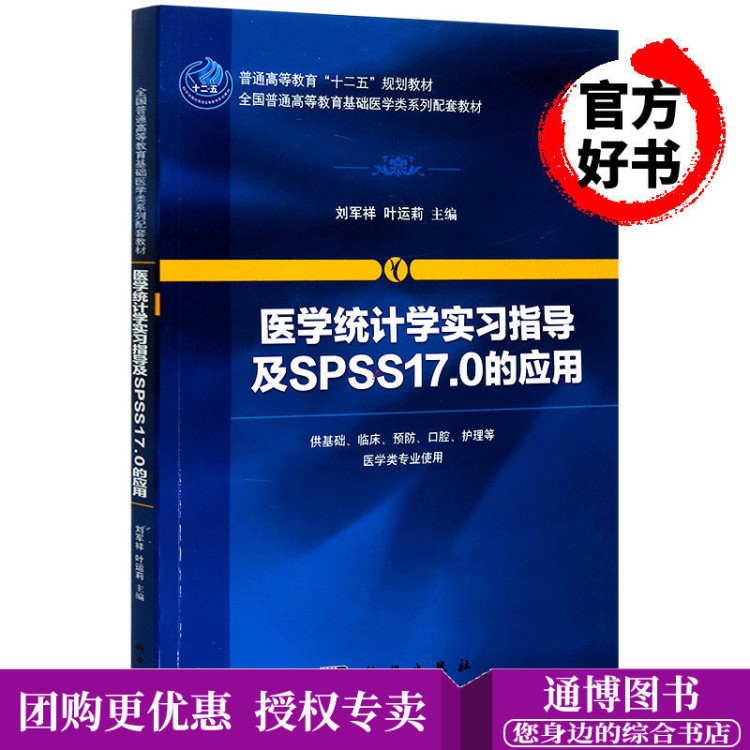 醫(yī)學統(tǒng)計學實習指導及SPSS17.0的應用 供基礎臨床預防口腔護理