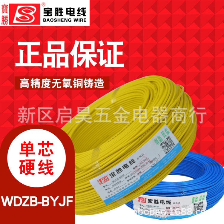 寶勝牌低煙無鹵阻然輻照電線WDZB-BYJF2.5萬達專用寶勝牌電線電纜