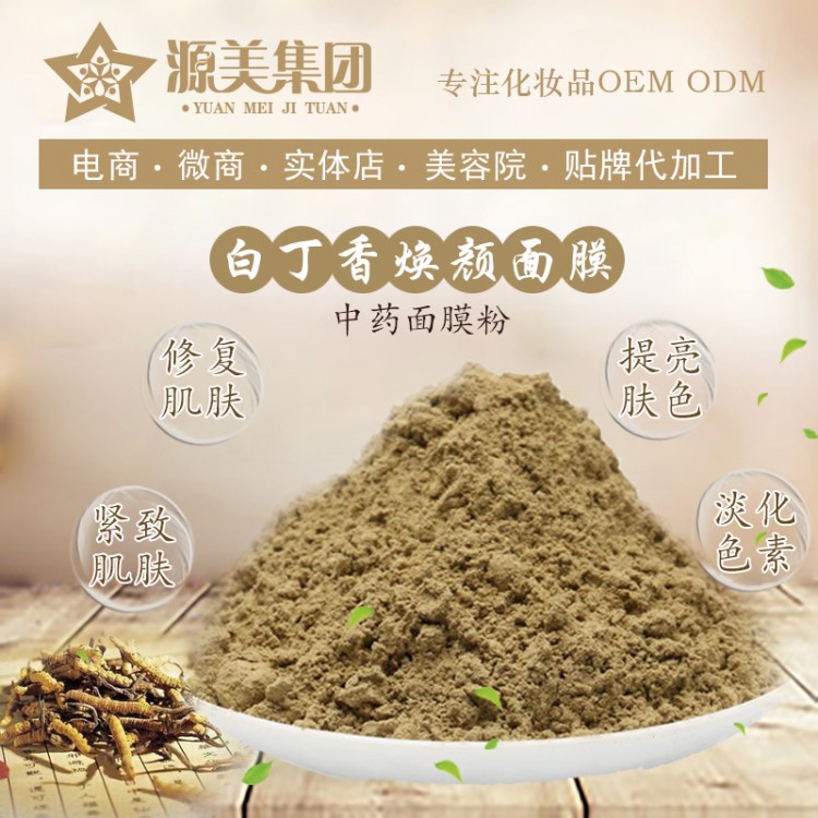 美白祛黄紧致修复白丁香焕颜面膜粉美容院专用贴牌加工OEM ODM