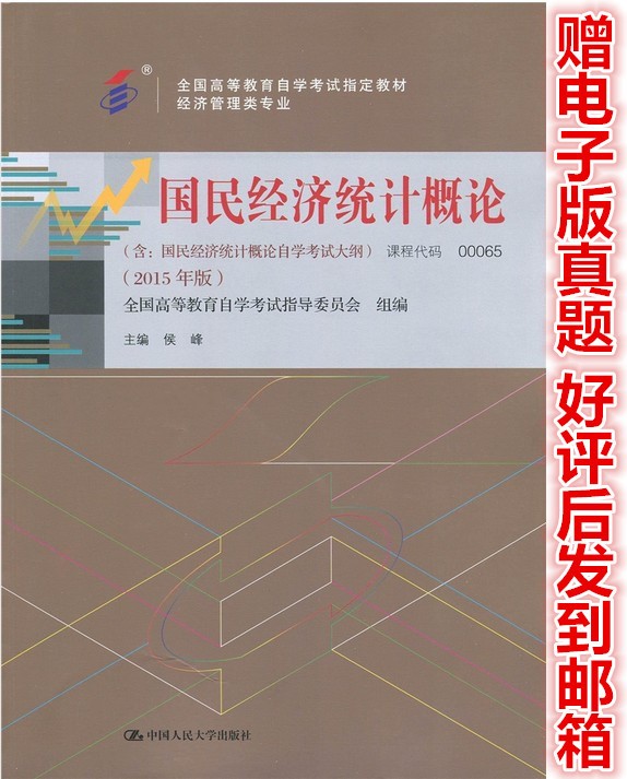 自考教材國民經(jīng)濟統(tǒng)計概論2015版候峰中國人民大學(xué)