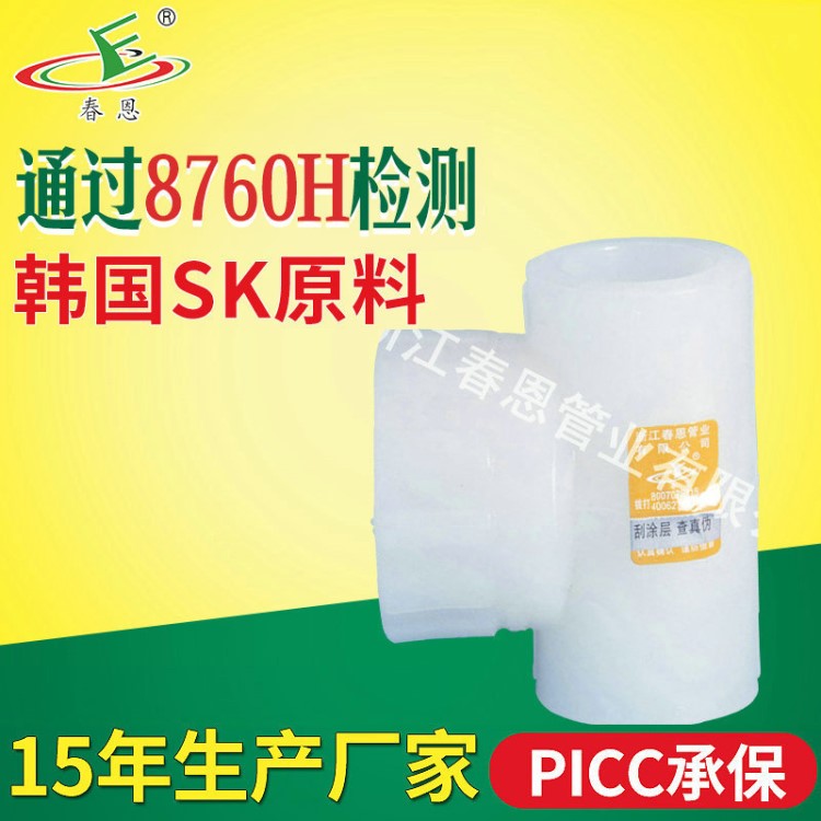 春恩品牌PERT地暖管材管件 PERT內牙三通 內絲三通