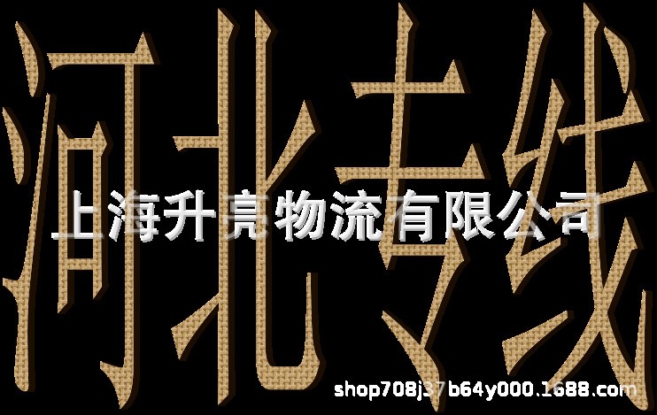 龍灣到河北南宮縣專線88707755龍灣河北專線物流