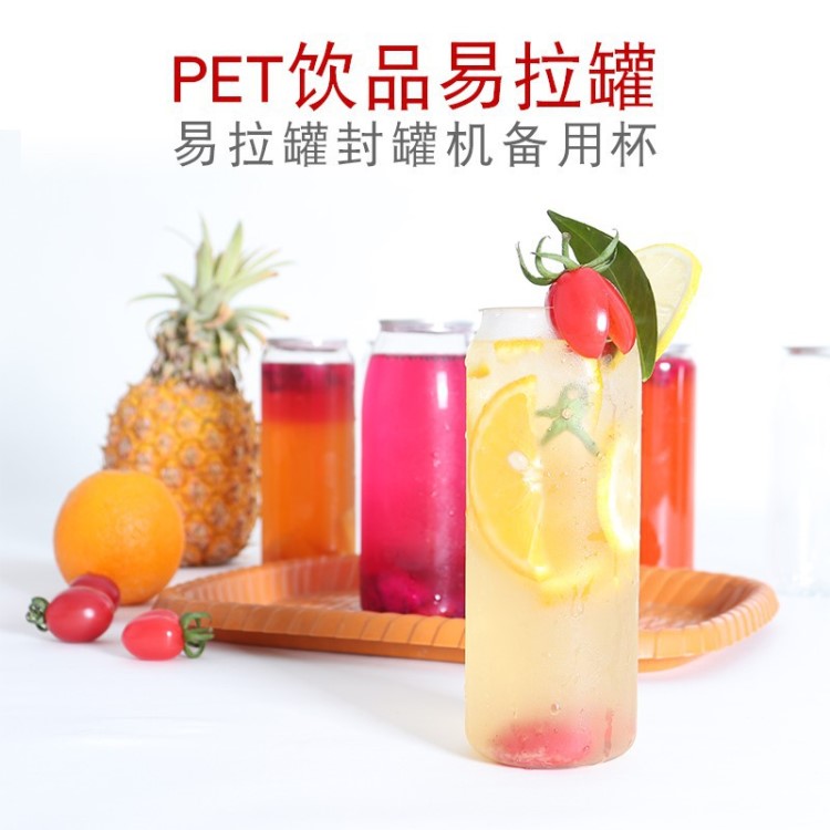 易拉罐封口杯加厚PET透明塑料罐 果汁飲料瓶子奶茶店商用密封杯子