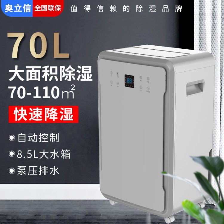 奧立信70L家用商用除濕機(jī) 別墅地下室抽濕機(jī)辦公室機(jī)房倉(cāng)庫(kù)除濕器