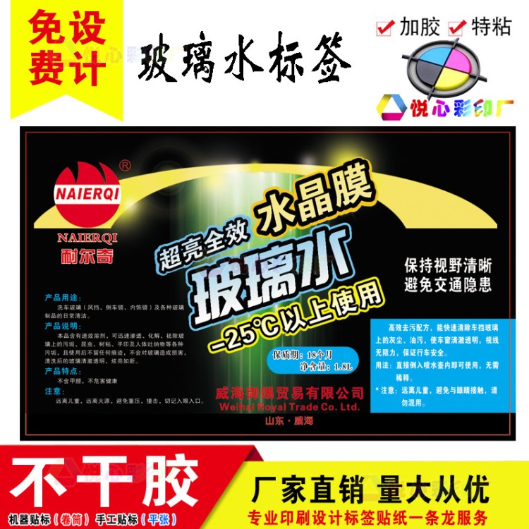 定做 玻璃水防凍液標簽潤滑油汽車廣告用品車蠟不干膠標貼紙印刷