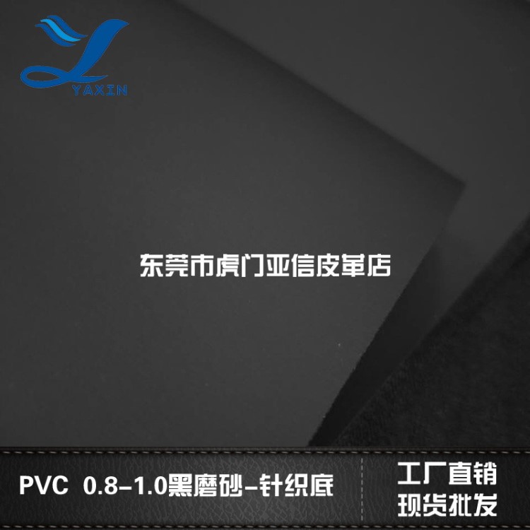 亞信皮革現(xiàn)貨PVC0.8磨砂黑色針織底適用于箱包手袋汽車配套筆記本