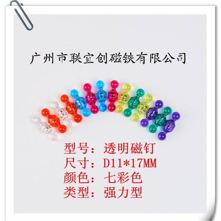 現貨供應強磁透明小號D11*17彩色磁釘 文教磁圖釘 白板磁力 磁鐵