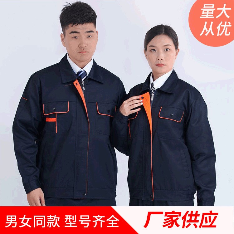 長(zhǎng)袖春秋工作服套裝 勞保耐磨服汽修服 男女廠服工地工裝定制批發(fā)