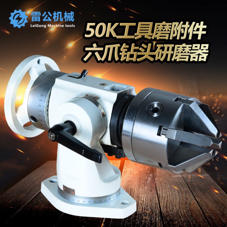 雷公機械 50K鉆頭研磨器 多功能刀具六爪研磨附件 工具磨配件