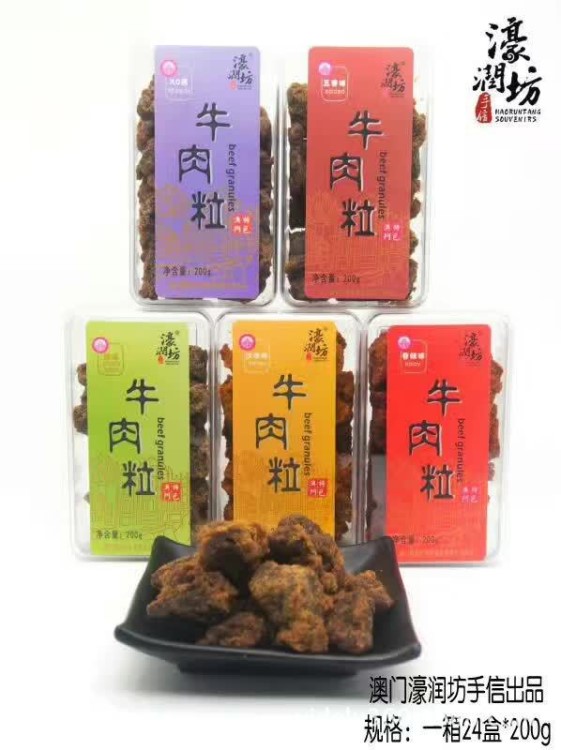 條碼澳門濠潤(rùn)坊牛肉粒香辣味200g*24盒/箱 可兩味混