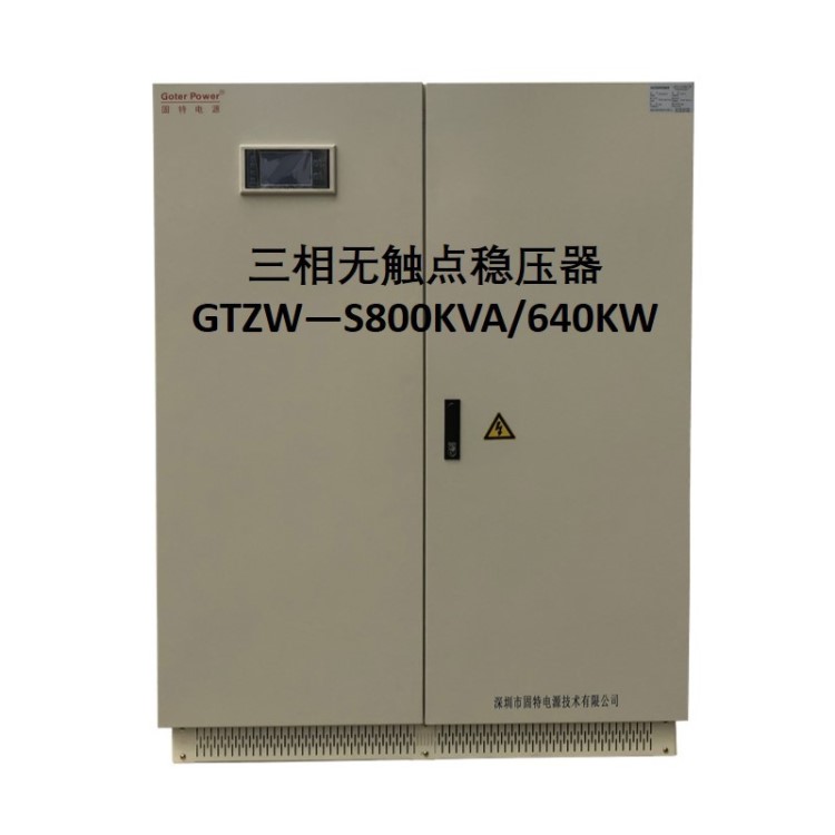 工業大功率交流穩壓器 三相380V高精度無觸點穩壓器 800KVA 480KW