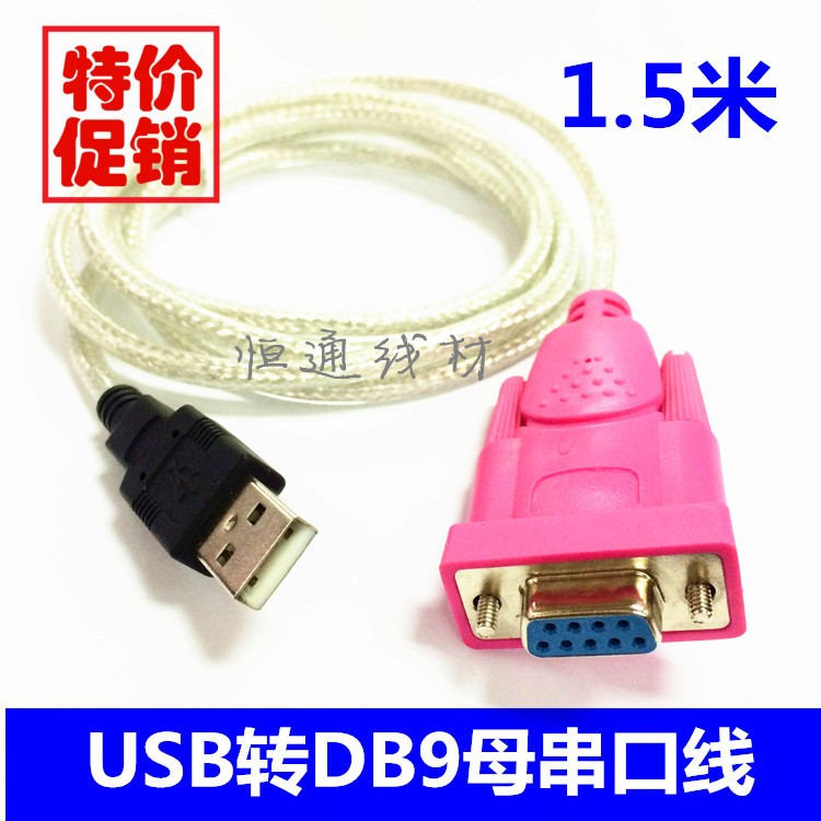 USB轉串口DB9母頭 USB轉RS232 USB轉9孔串口線 USB轉9針母