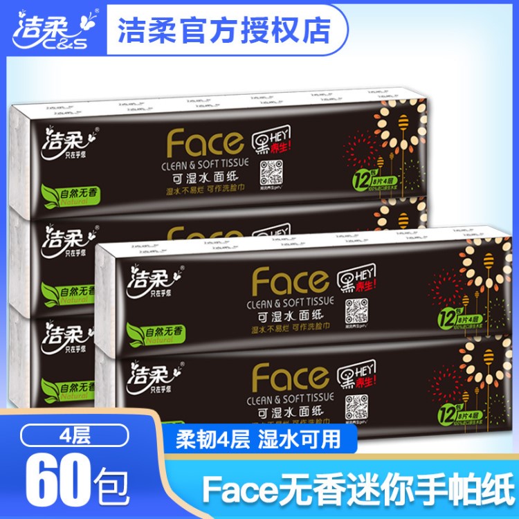 洁柔纸巾 Face可湿水手帕纸4层加厚5条共60包原木餐巾纸 整箱批发