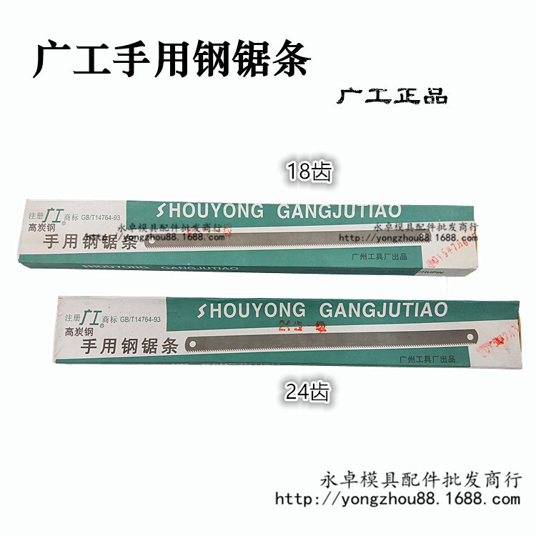 廠價供應 廣工牌鋼鋸條 鋼鋸片 12寸手用鋸條 18T 24T鋸條