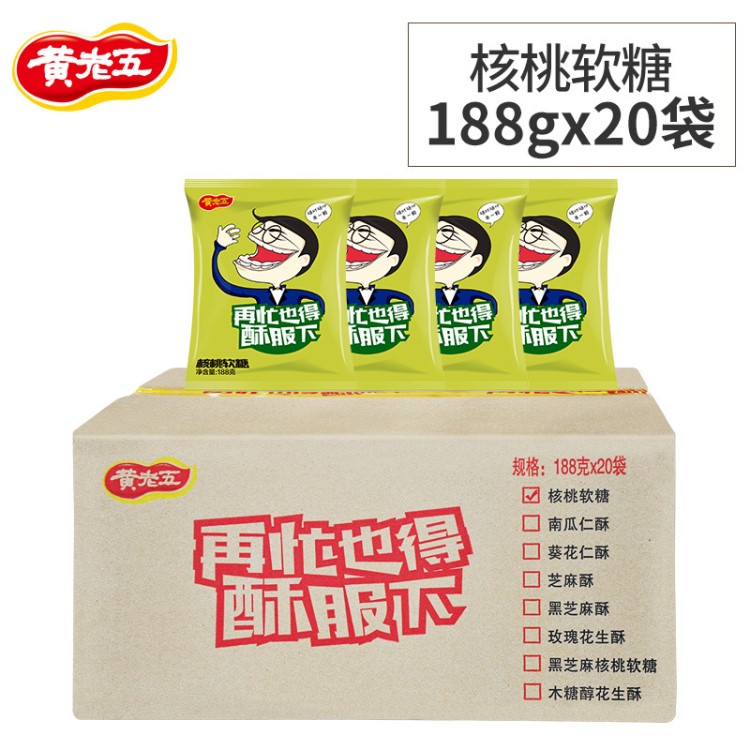 黃老五核桃軟糖188g 核桃味 四川特產(chǎn)零食休閑食品甜味美食糕點