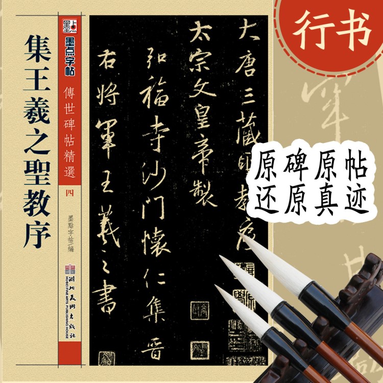 正版墨點(diǎn)傳世碑帖集羲之圣教序行書毛筆字貼書法練字圖書批發(fā)