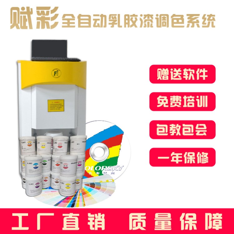 賦彩全自動(dòng)乳膠漆電腦調(diào)色系統(tǒng) 電腦調(diào)色機(jī) 贈(zèng)送配色軟件