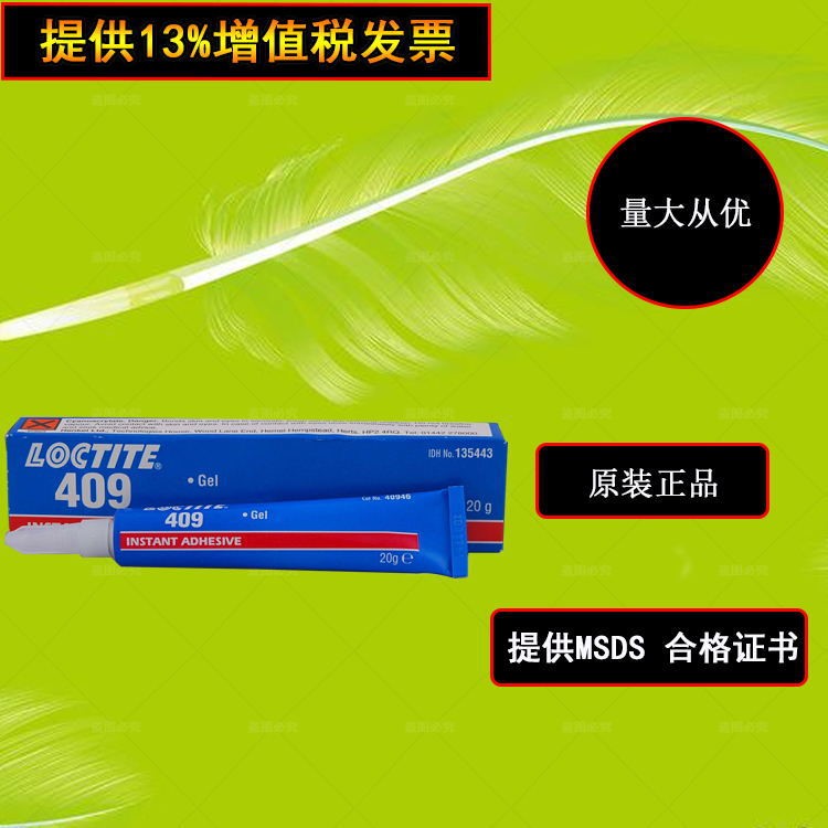 美國(guó)樂(lè)泰409瞬干膠 透明啫喱狀 原裝loctite409膠水瞬間接著劑20g