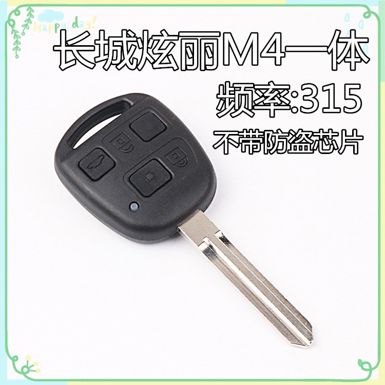 適用于長城炫麗M4一體遙控器鑰匙315頻率 不帶防盜芯片 改裝匹配