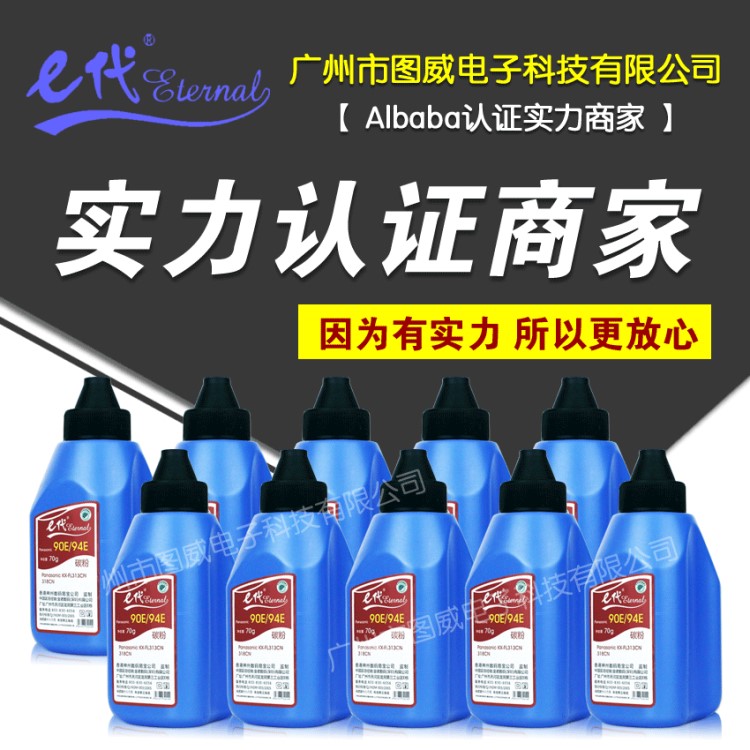 E代碳粉90E 94E 適用松下KX-415 296通用激光打印一體機墨粉