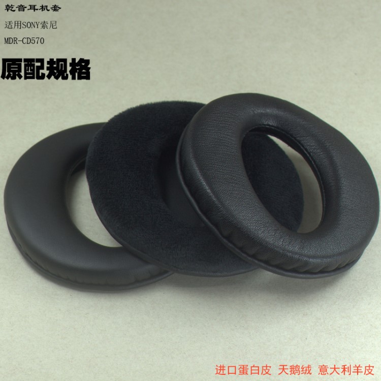 MDR-CD570耳機(jī)套蛋白皮天鵝絨意大利真羊皮軟原配海綿套EARPADS