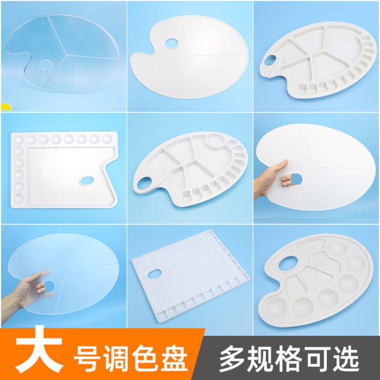 明華大號(hào)橢圓調(diào)色板水粉丙烯顏料調(diào)色盤(pán)美術(shù)三線板方形透明塑料盤(pán)