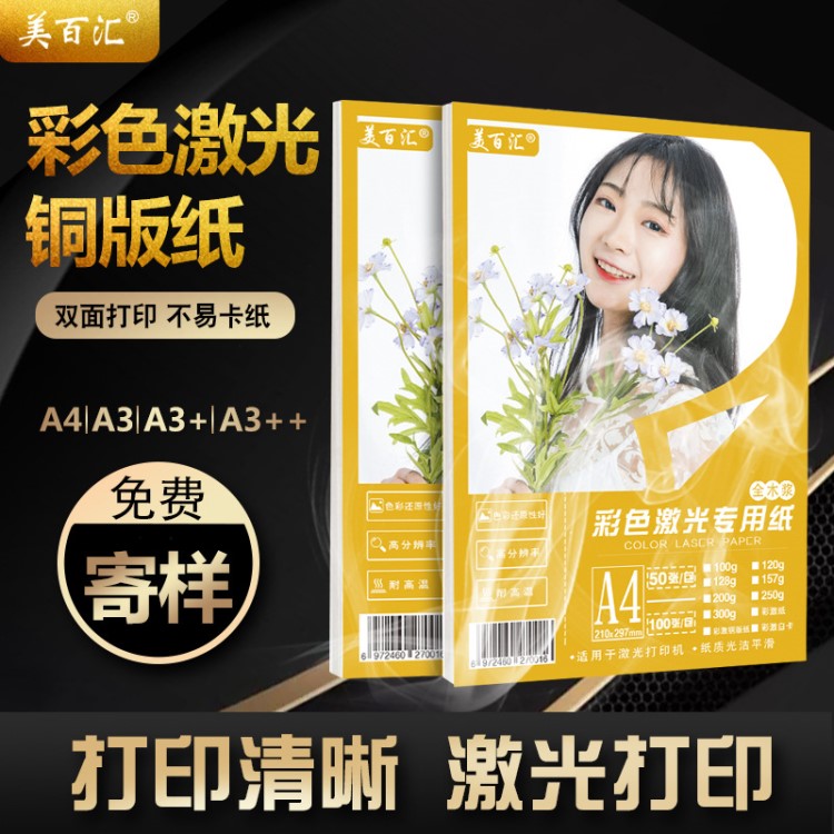 彩色激光數(shù)碼打印專用紙A4A3+彩激白卡紙雙面高光啞 激光打印紙