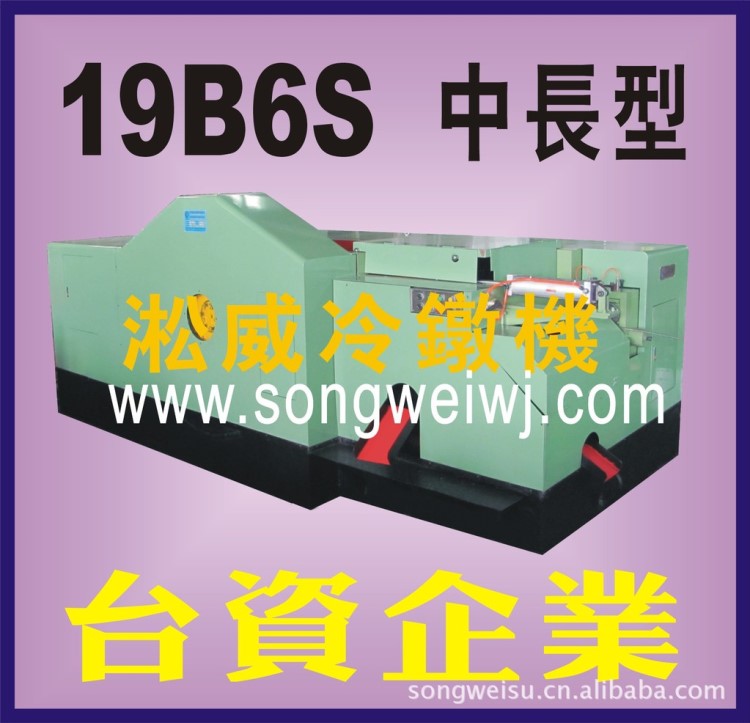 19B6S臺灣多工位高速冷鐓機,冷擠壓，濾嘴加工，五金配件