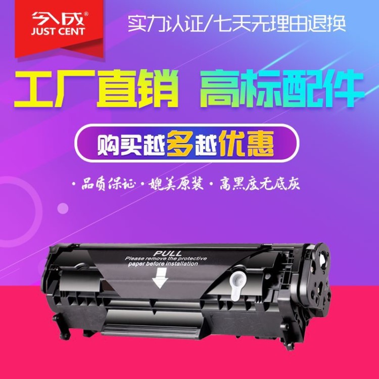 今成兼容惠普Q2612A硒鼓 適用hp1010 M1005MFP M1319MFP 打印機(jī)